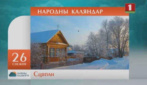 Навiны надвор'я (22.12.2019) Навiны надвор'я (22.12.2019)