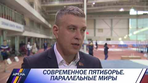 Современное пятиборье. Паралельные миры Современное пятиборье. Паралельные миры