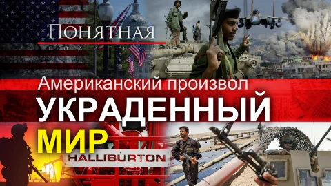 Американский произвол: как США грабят страны. Трагедия миллионов. Западные бандиты Американский произвол: как США грабят страны. Трагедия миллионов. Западные бандиты