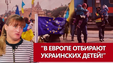 Это другое | В Европе у украинцев отбирают детей! Это другое | В Европе у украинцев отбирают детей!