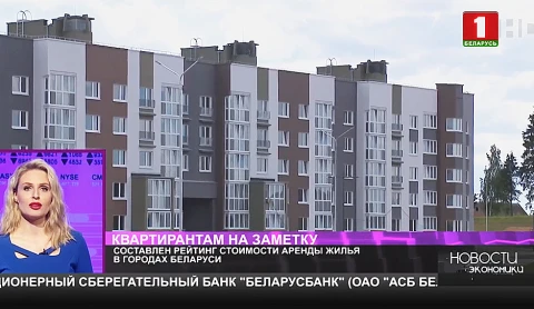 Составлен рейтинг стоимости аренды жилья в городах Беларуси Составлен рейтинг стоимости аренды жилья в городах Беларуси
