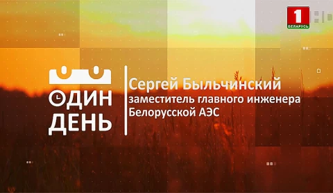 Заместитель главного инженера БелАЭС Сергей Быльчинский Заместитель главного инженера БелАЭС Сергей Быльчинский