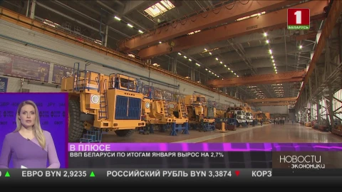 ВВП Беларуси по итогам января вырос на 2,7% ВВП Беларуси по итогам января вырос на 2,7%