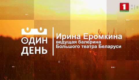 Ирина Еромкина — ведущая балерина Большого театра Беларуси Ирина Еромкина — ведущая балерина Большого театра Беларуси