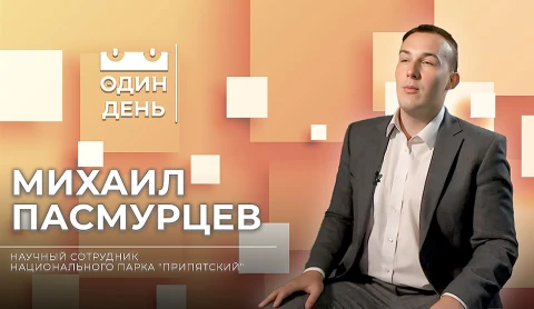 Михаил Пасмурцев - научный сотрудник Национального парка "Припятский" Михаил Пасмурцев - научный сотрудник Национального парка "Припятский"