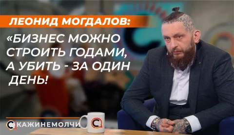 Скажинемолчи | Леонид Могдалов Скажинемолчи | Леонид Могдалов