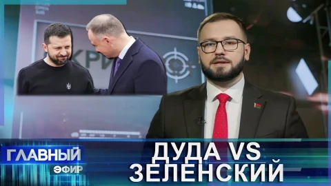 Дуда VS Зеленский. Почему ссорятся заклятые друзья и причем тут заветная Львовщина? Дуда VS Зеленский. Почему ссорятся заклятые друзья и причем тут заветная Львовщина?