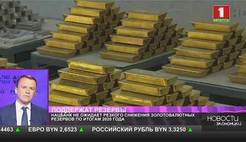 Нацбанк не ожидает резкого снижения золотовалютных резервов по итогам 2020 года Нацбанк не ожидает резкого снижения золотовалютных резервов по итогам 2020 года