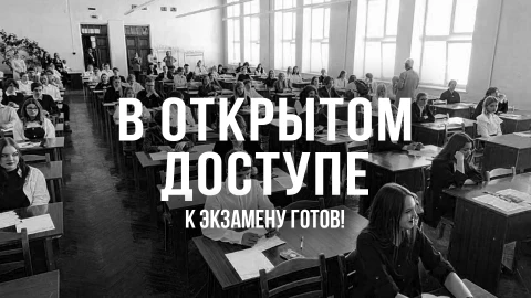 В открытом доступе | К экзамену готов! В открытом доступе | К экзамену готов!