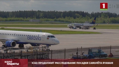 Провокация Запада на Совбезе ООН, ICAO продолжает расследование посадки самолёта Ryanair, санкционный бумеранг нанес удар по Литве - итоги недели в программе "Вокруг планеты" Провокация Запада на Совбезе ООН, ICAO продолжает расследование посадки самолёта Ryanair, санкционный бумеранг нанес удар по Литве - итоги недели в программе "Вокруг планеты"