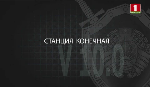 Тайны следствия | Станция конечная Тайны следствия | Станция конечная