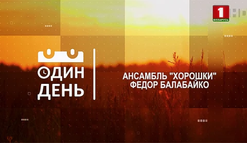 Ансамбль "Хорошки". Федор Балабайко Ансамбль "Хорошки". Федор Балабайко