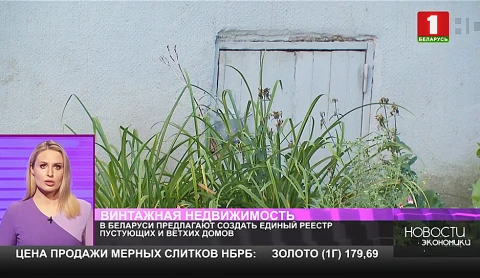 В Беларуси предлагают создать единый реестр пустующих и ветхих домов В Беларуси предлагают создать единый реестр пустующих и ветхих домов
