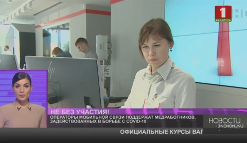 Операторы мобильной связи Беларуси поддержат медработников, задействованных в борьбе с COVID-19 Операторы мобильной связи Беларуси поддержат медработников, задействованных в борьбе с COVID-19