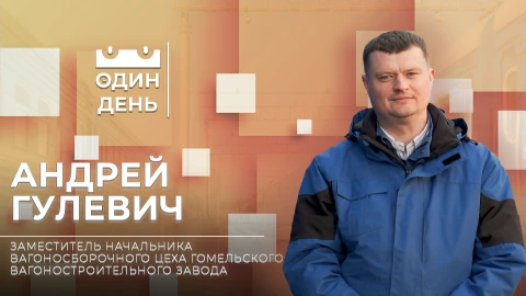 Андрей Гулевич - заместитель начальника вагоносборочного цеха Гомельского вагоностроительного завода Андрей Гулевич - заместитель начальника вагоносборочного цеха Гомельского вагоностроительного завода