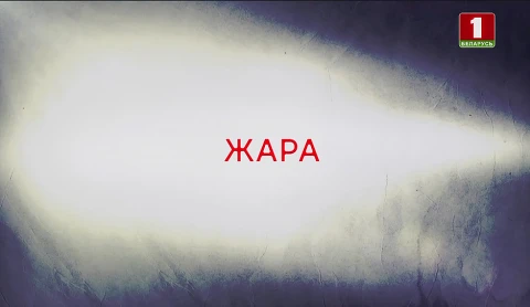 В открытом доступе | Жара В открытом доступе | Жара