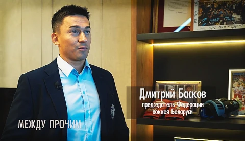 Между прочим | Дмитрий Басков: новая должность/ ЧМ по хоккею/ политические взгляды Между прочим | Дмитрий Басков: новая должность/ ЧМ по хоккею/ политические взгляды