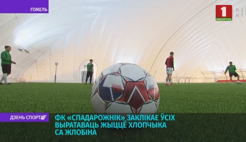 Футбольный клуб Спадарожнік з Рэчыцы паставіў перад сабой амбіцыёзную задачу Футбольный клуб Спадарожнік з Рэчыцы паставіў перад сабой амбіцыёзную задачу
