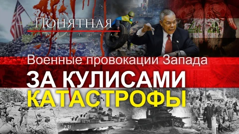 Так начинались войны: самые известные провокации Запада. Убийства и постановки Так начинались войны: самые известные провокации Запада. Убийства и постановки