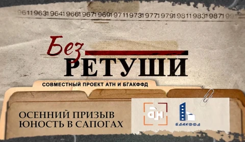 Без ретуши | Осенний призыв. Юность в сапогах Без ретуши | Осенний призыв. Юность в сапогах