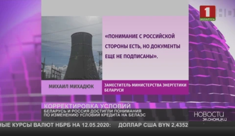 Беларусь и Россия достигли понимания по изменению условий кредита на БелАЭС Беларусь и Россия достигли понимания по изменению условий кредита на БелАЭС