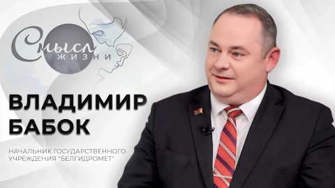 Владимир Бабок - начальник Белгидромета Владимир Бабок - начальник Белгидромета
