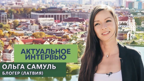 Актуальное интервью | Ольга Самуль Актуальное интервью | Ольга Самуль