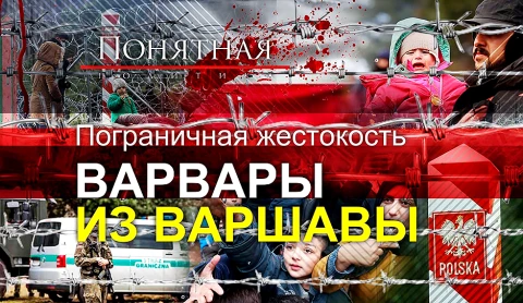 Пограничная жестокость. Варвары из Варшавы Пограничная жестокость. Варвары из Варшавы