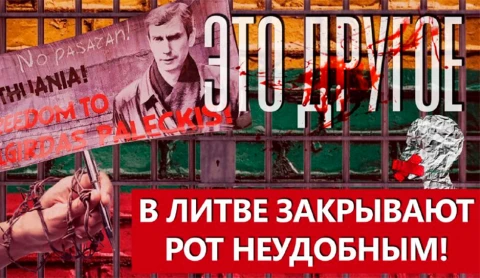 Это другое | Почему в Литве закрывают рот неудобным? Это другое | Почему в Литве закрывают рот неудобным?