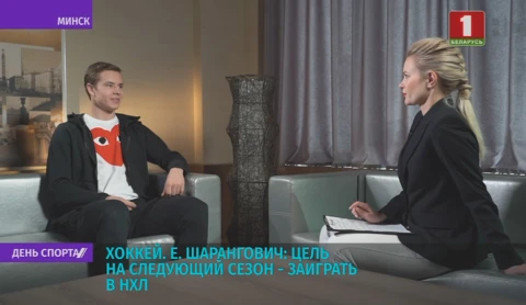 Интервью с Егором Шаранговичем смотрите в среду на "Беларусь 5" в 09:10 в проекте "Спорт-кадр" Интервью с Егором Шаранговичем смотрите в среду на "Беларусь 5" в 09:10 в проекте "Спорт-кадр"