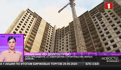 Указ Президента «О завершении строительства жилых домов» Указ Президента «О завершении строительства жилых домов»