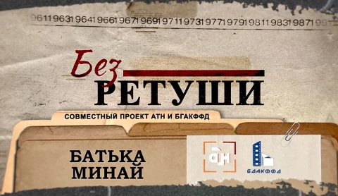 Без ретуши | Батька Минай Без ретуши | Батька Минай