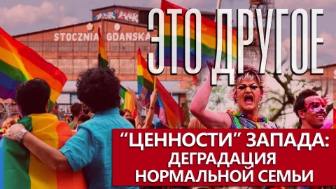 Это другое | ЛГБТ, трансы и деградация нормальной семьи - как на западе навязывают новые ценности Это другое | ЛГБТ, трансы и деградация нормальной семьи - как на западе навязывают новые ценности