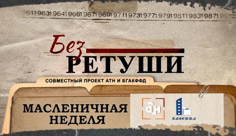 Без ретуши | Масленичная неделя Без ретуши | Масленичная неделя