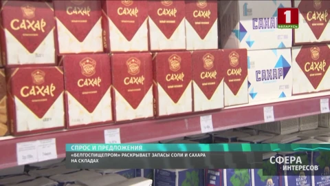 "Белгоспищепром" раскрывает запасы соли и сахара на складах "Белгоспищепром" раскрывает запасы соли и сахара на складах