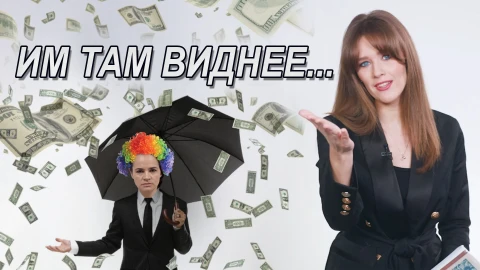 Им там виднее... Им там виднее...