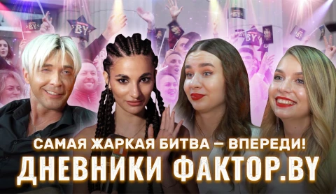 Дневник Фактор.BY | 3 сезон | Выпуск 42 Дневник Фактор.BY | 3 сезон | Выпуск 42