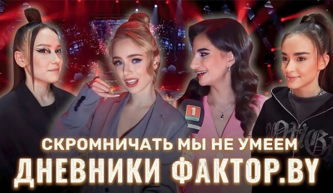 Дневник Фактор.BY | 3 сезон | Выпуск 55 Дневник Фактор.BY | 3 сезон | Выпуск 55
