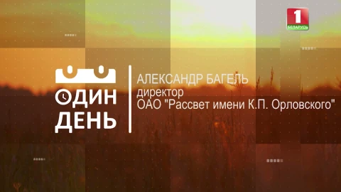 Александр Багель - директор ОАО "Рассвет им . К.П. Орловского" Александр Багель - директор ОАО "Рассвет им . К.П. Орловского"