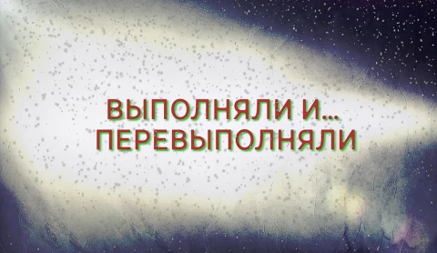 В открытом доступе | Выполняли и ... перевыполняли В открытом доступе | Выполняли и ... перевыполняли