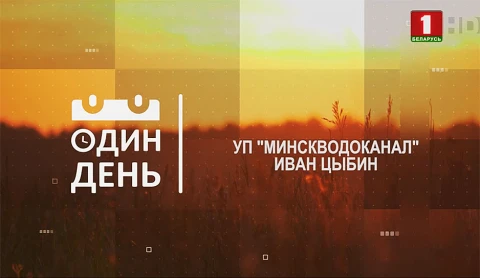 УП "Минскводоканал" Иван Цыбин УП "Минскводоканал" Иван Цыбин