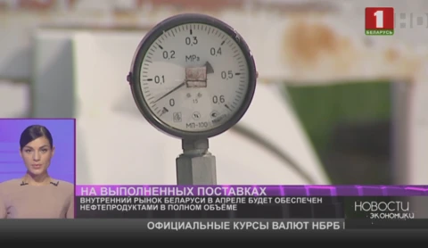 Внутренний рынок Беларуси в апреле будет обеспечен нефтепродуктами в полном объёме Внутренний рынок Беларуси в апреле будет обеспечен нефтепродуктами в полном объёме