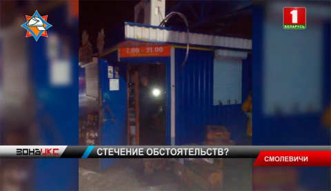Короткое замыкание - одна из версий пожара в торговом павильоне в городе Смолевичи Короткое замыкание - одна из версий пожара в торговом павильоне в городе Смолевичи