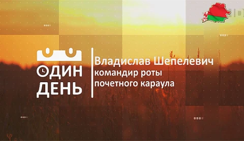 Владислав Шепелевич - командир роты почетного караула Владислав Шепелевич - командир роты почетного караула