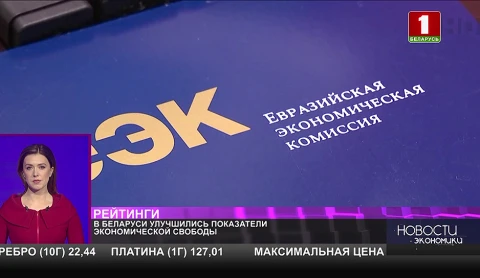 ЕЭК заявила об улучшении экономической свободы в Беларуси ЕЭК заявила об улучшении экономической свободы в Беларуси