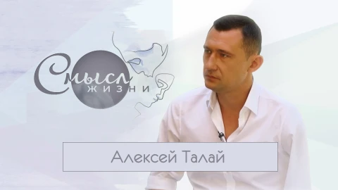 Алексей Талай - бизнесмен, мотивационный тренер Алексей Талай - бизнесмен, мотивационный тренер