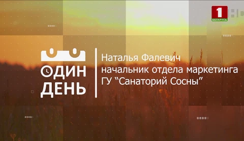 Наталья Фалевич - начальник отдела маркетинга ГУ "Санаторий Сосны" Наталья Фалевич - начальник отдела маркетинга ГУ "Санаторий Сосны"