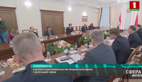 В белорусском правительстве прошли переговоры с делегацией Сирии В белорусском правительстве прошли переговоры с делегацией Сирии