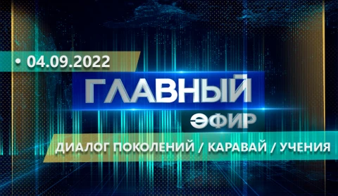 Главный эфир | 04.09.2022 Главный эфир | 04.09.2022