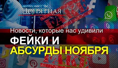 Новости, которые нас удивили. Фейки и абсурды ноября Новости, которые нас удивили. Фейки и абсурды ноября